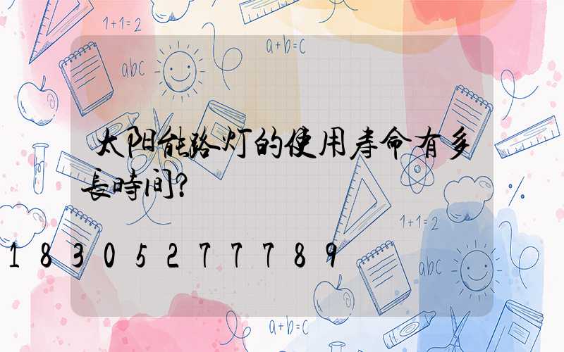 太阳能路灯的使用寿命有多长时间？