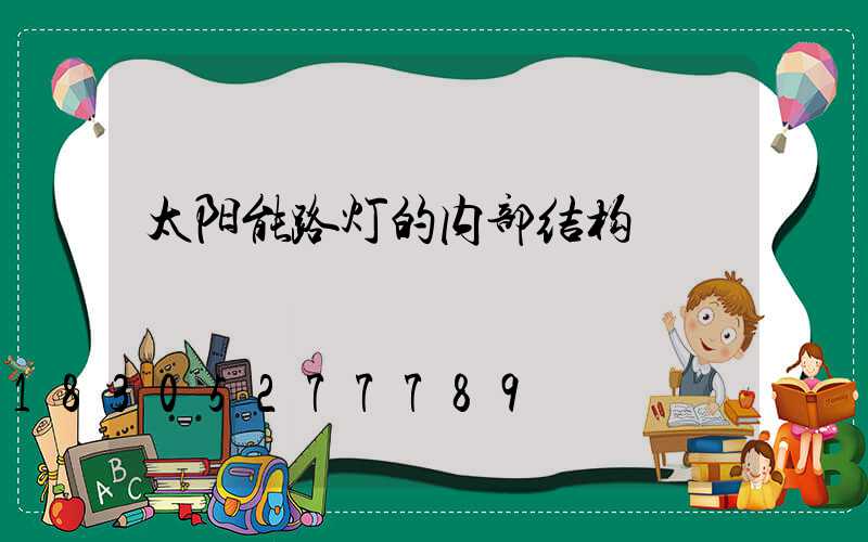 太阳能路灯的内部结构