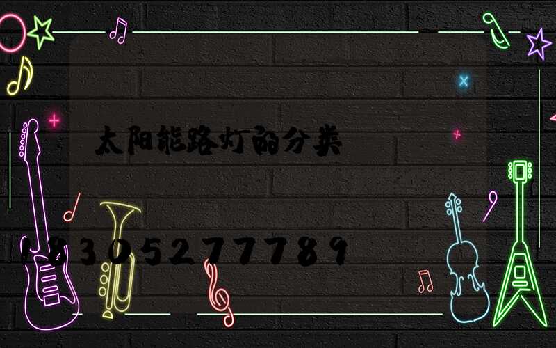 太阳能路灯的分类