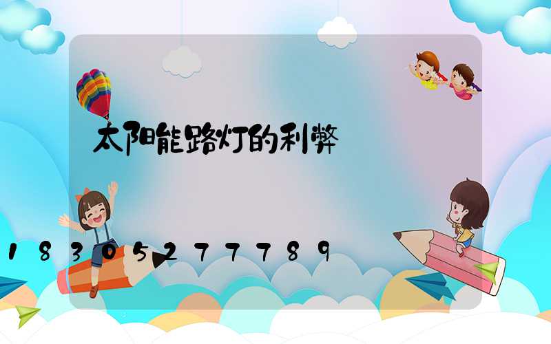 太阳能路灯的利弊