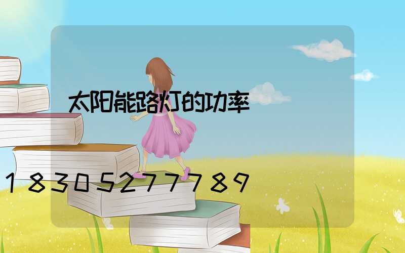 太阳能路灯的功率