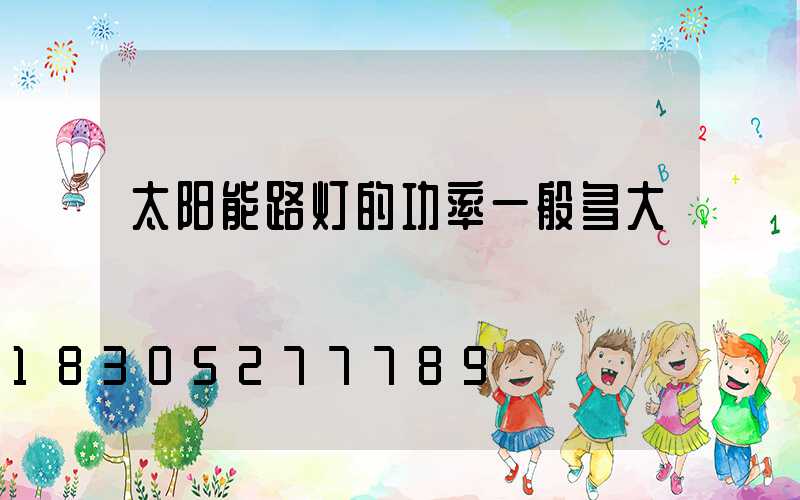 太阳能路灯的功率一般多大