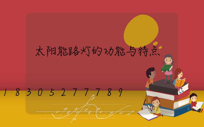 太阳能路灯的功能与特点