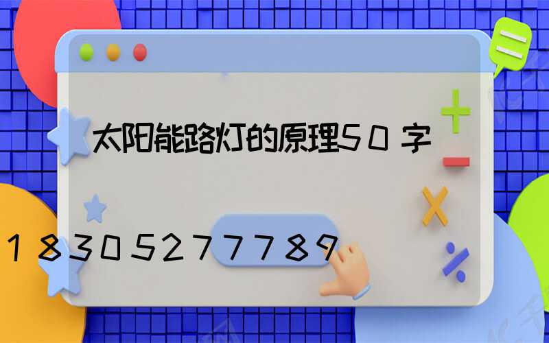 太阳能路灯的原理50字