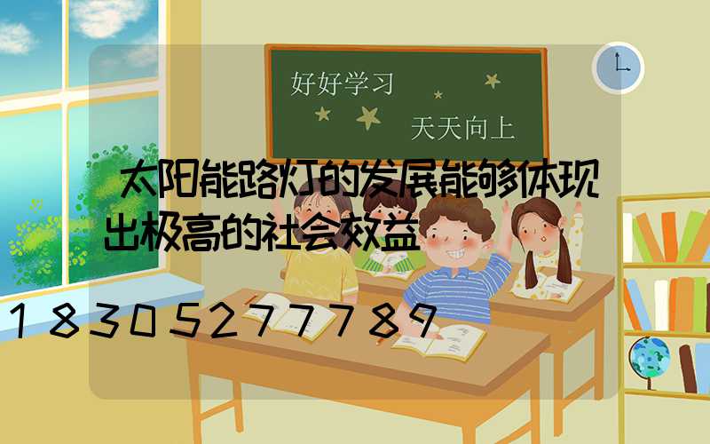 太阳能路灯的发展能够体现出极高的社会效益