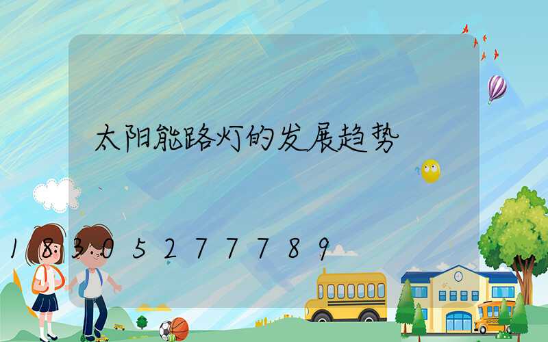 太阳能路灯的发展趋势