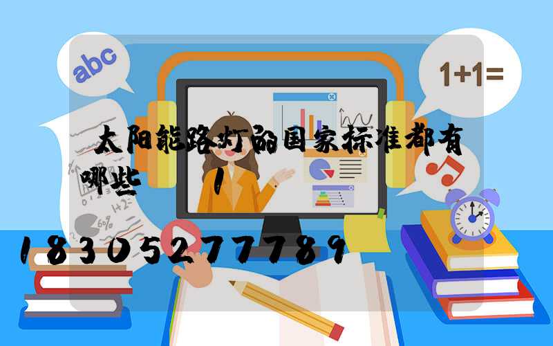 太阳能路灯的国家标准都有哪些？_1