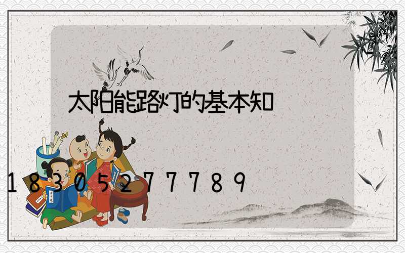 太阳能路灯的基本知识