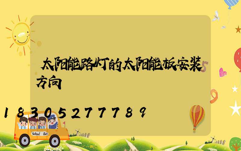 太阳能路灯的太阳能板安装方向