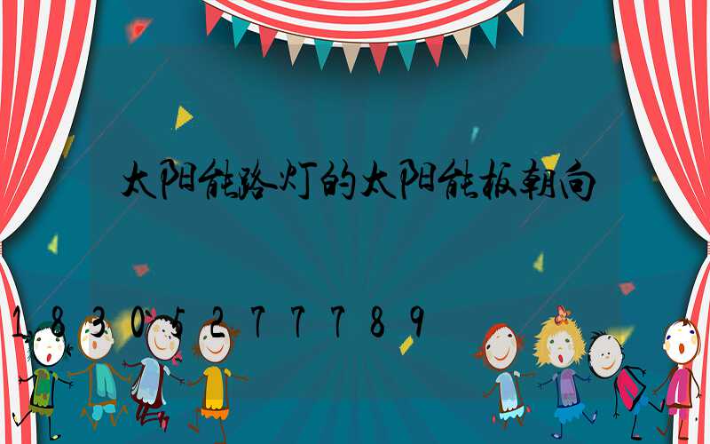 太阳能路灯的太阳能板朝向