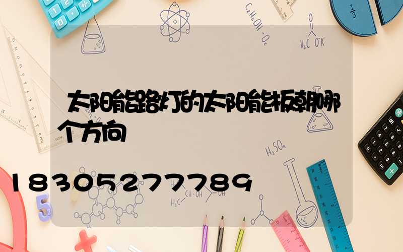 太阳能路灯的太阳能板朝哪个方向