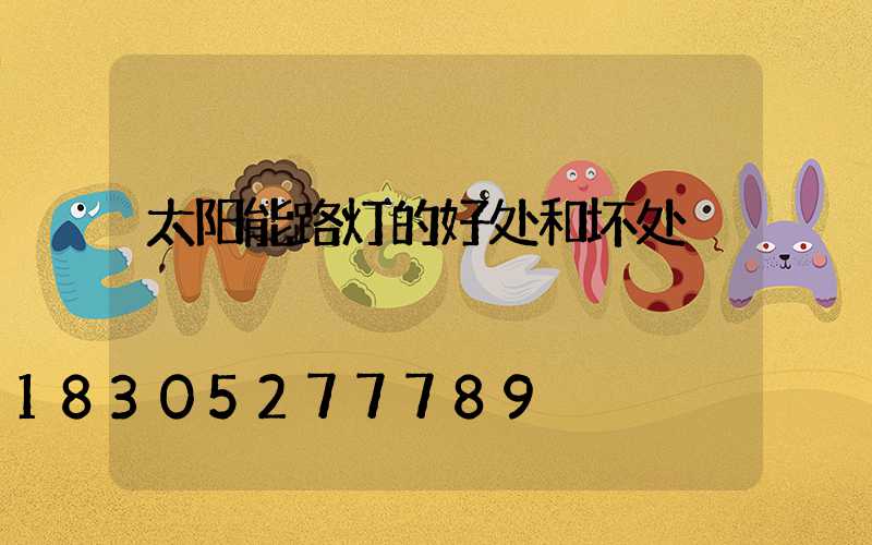 太阳能路灯的好处和坏处