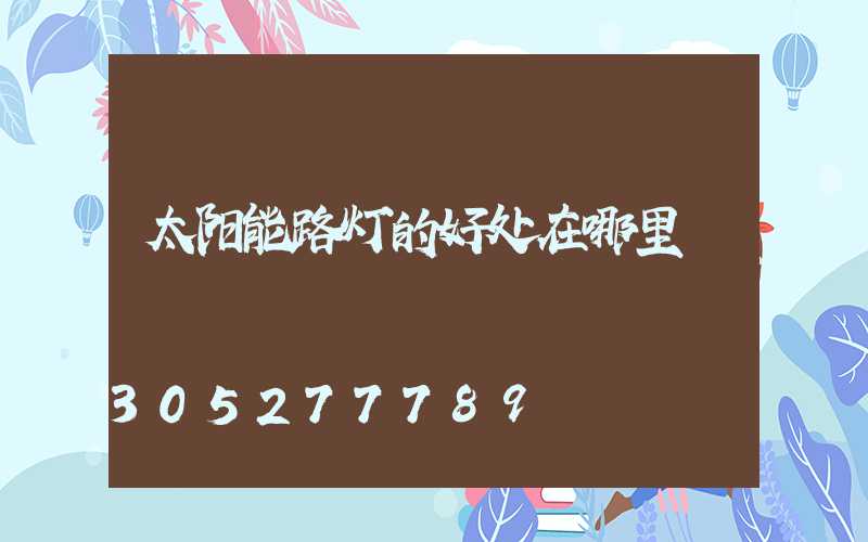 太阳能路灯的好处在哪里