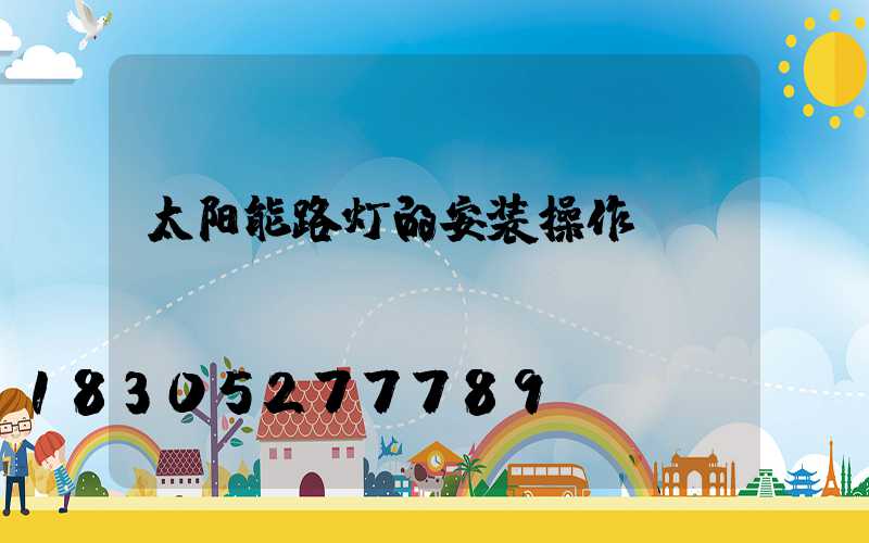 太阳能路灯的安装操作
