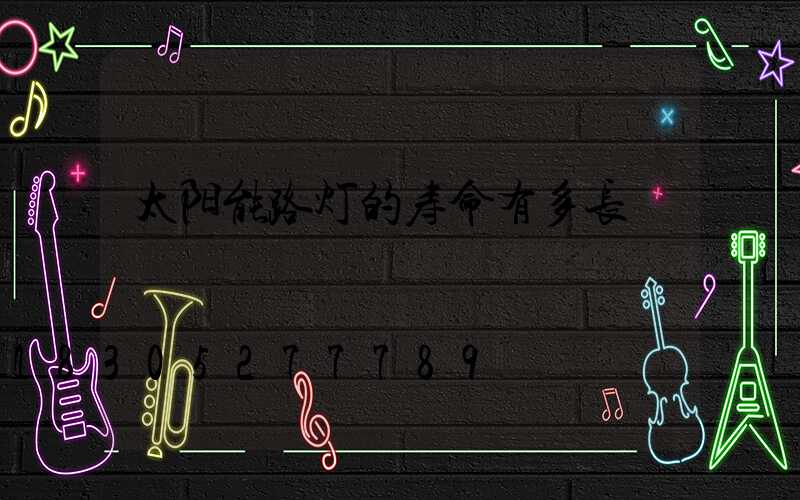 太阳能路灯的寿命有多长