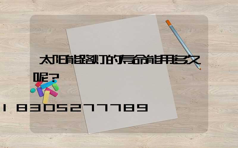 太阳能路灯的寿命能用多久呢？