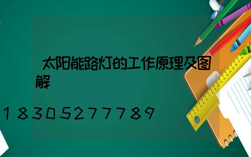 太阳能路灯的工作原理及图解