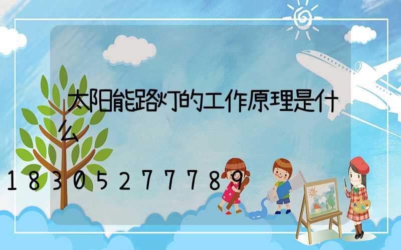 太阳能路灯的工作原理是什么
