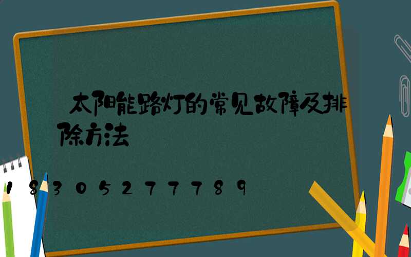 太阳能路灯的常见故障及排除方法