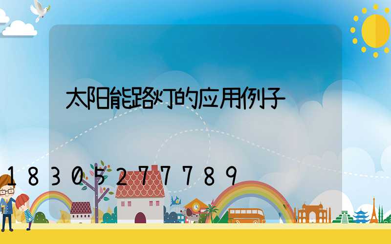 太阳能路灯的应用例子