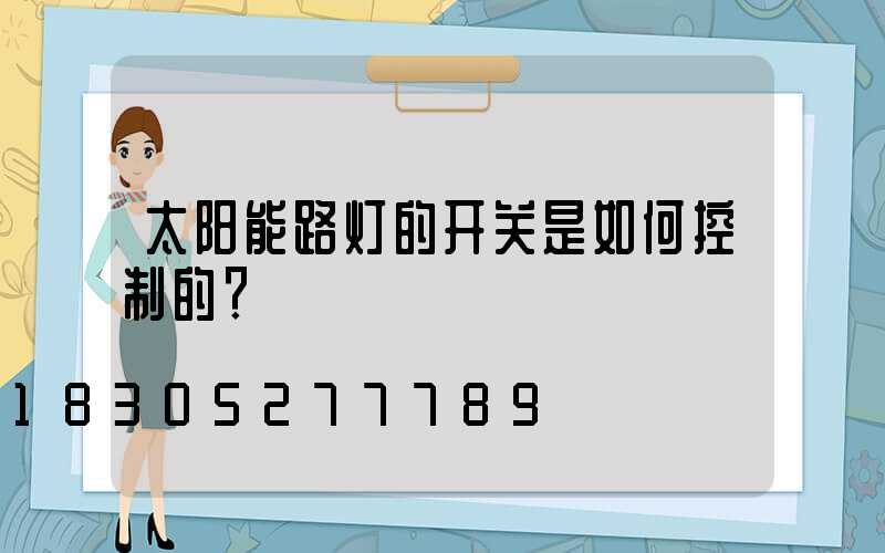 太阳能路灯的开关是如何控制的？