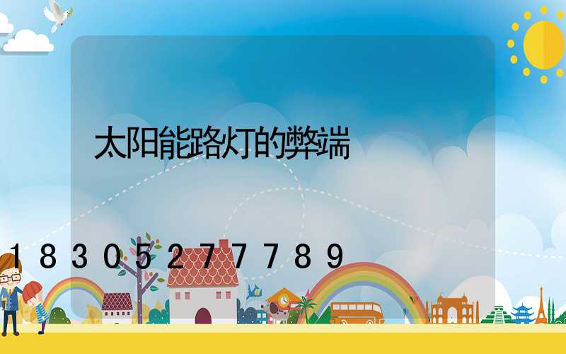 太阳能路灯的弊端