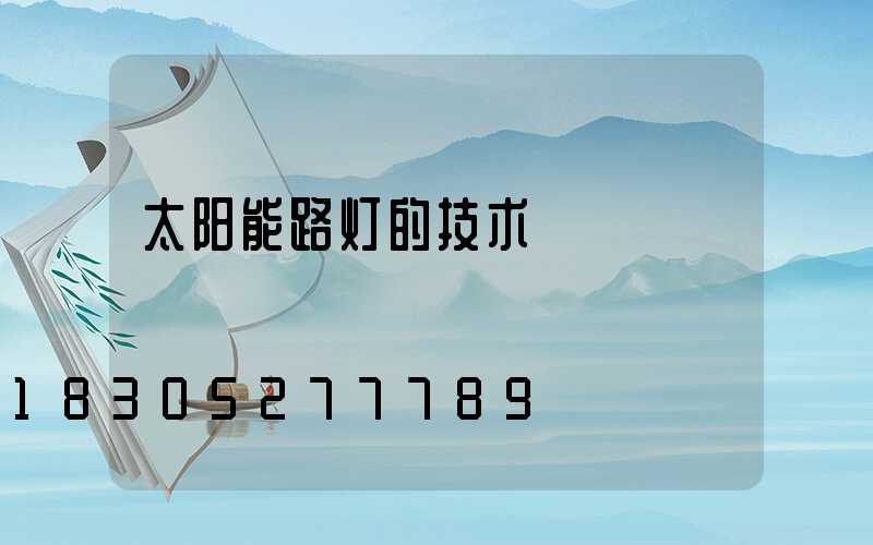 太阳能路灯的技术