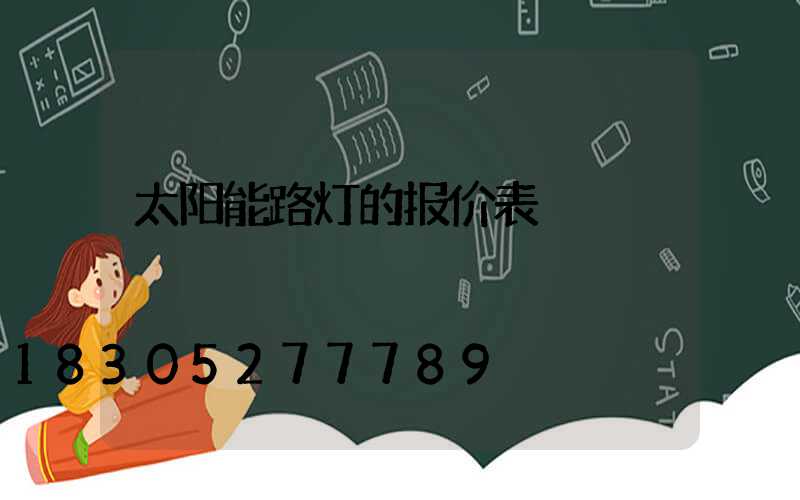 太阳能路灯的报价表