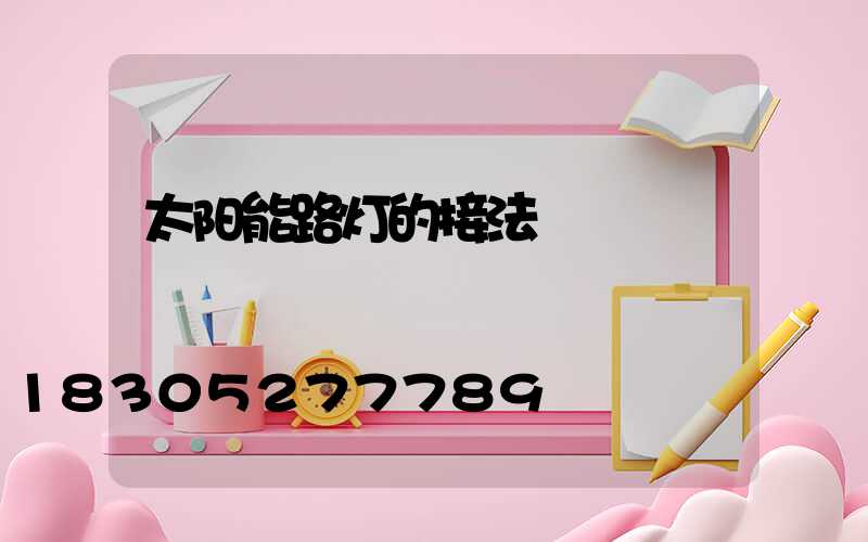 太阳能路灯的接法