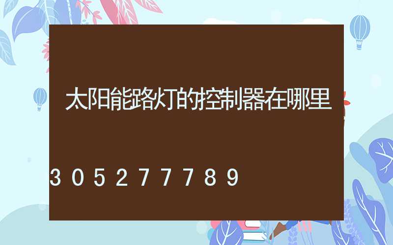 太阳能路灯的控制器在哪里