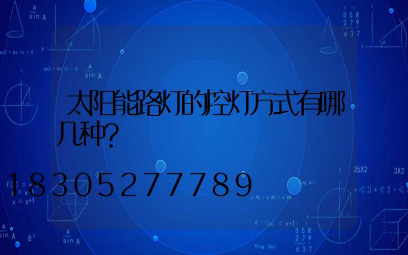 太阳能路灯的控灯方式有哪几种？