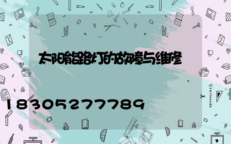 太阳能路灯的故障与维修