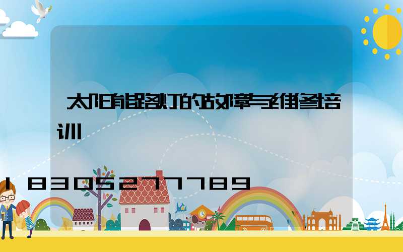 太阳能路灯的故障与维修培训