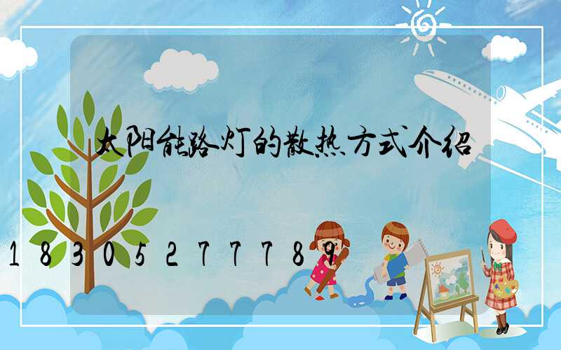 太阳能路灯的散热方式介绍
