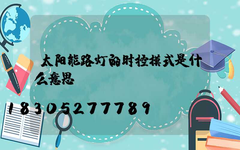 太阳能路灯的时控模式是什么意思