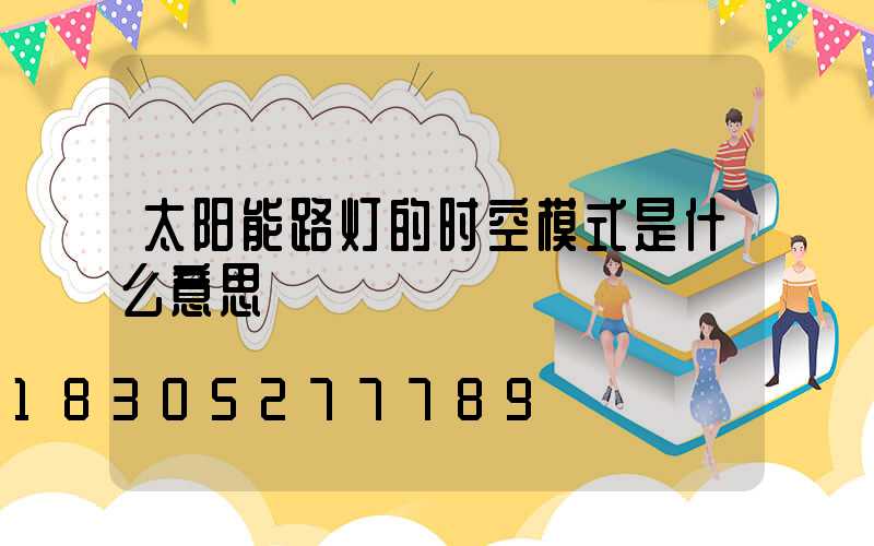 太阳能路灯的时空模式是什么意思