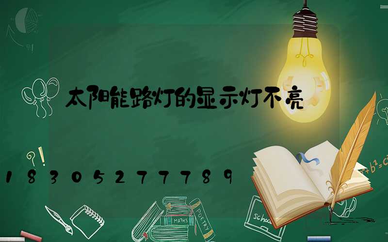 太阳能路灯的显示灯不亮
