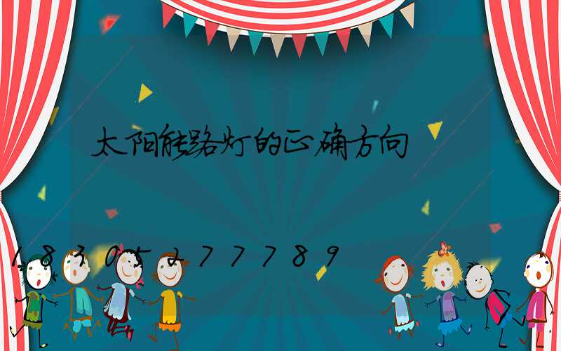 太阳能路灯的正确方向