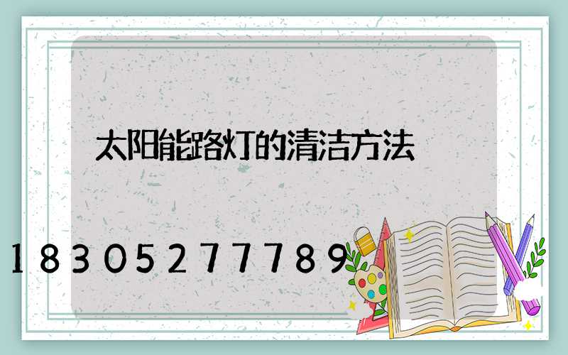 太阳能路灯的清洁方法