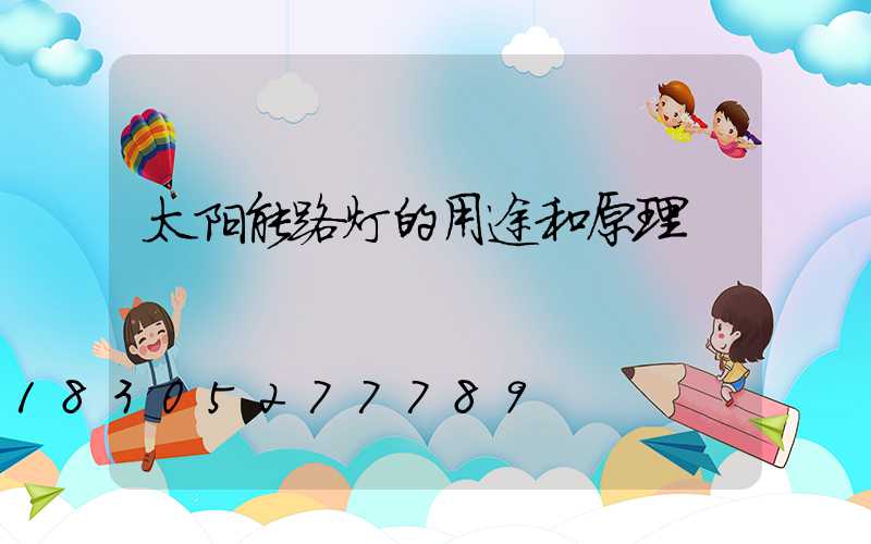 太阳能路灯的用途和原理