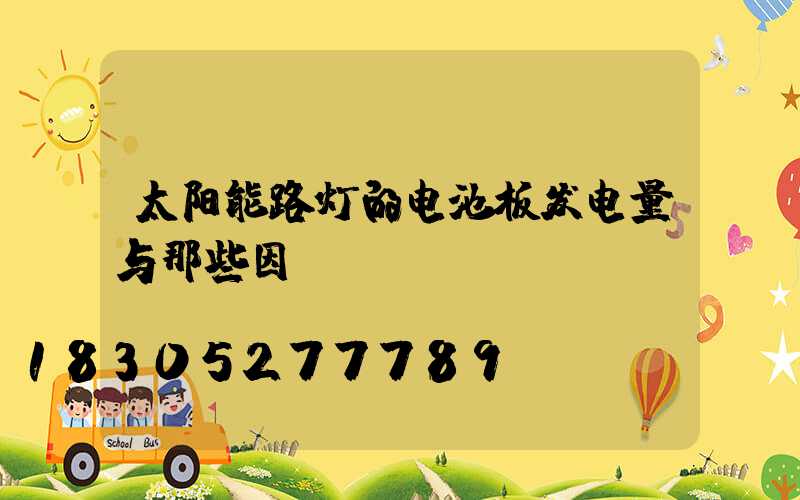 太阳能路灯的电池板发电量与那些因...