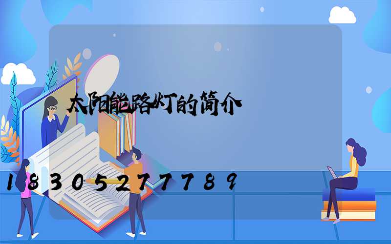太阳能路灯的简介