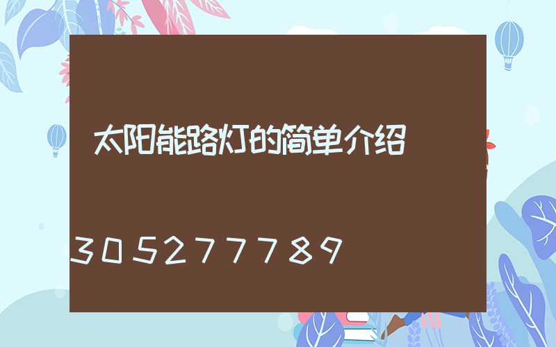 太阳能路灯的简单介绍