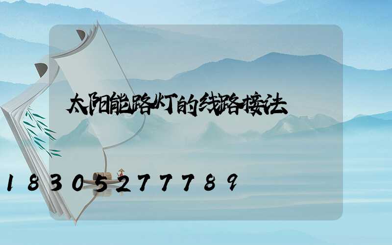 太阳能路灯的线路接法