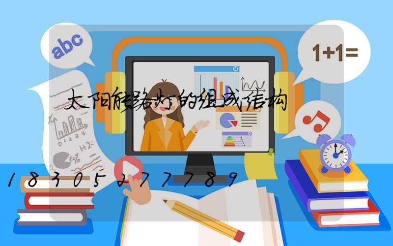 太阳能路灯的组成结构