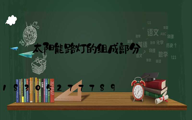 太阳能路灯的组成部分