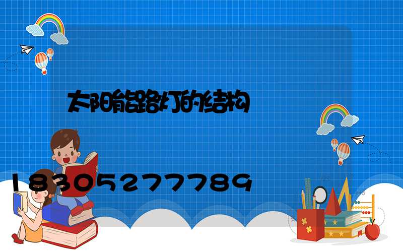 太阳能路灯的结构