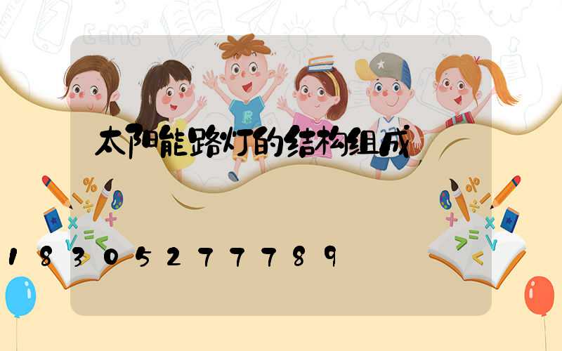 太阳能路灯的结构组成