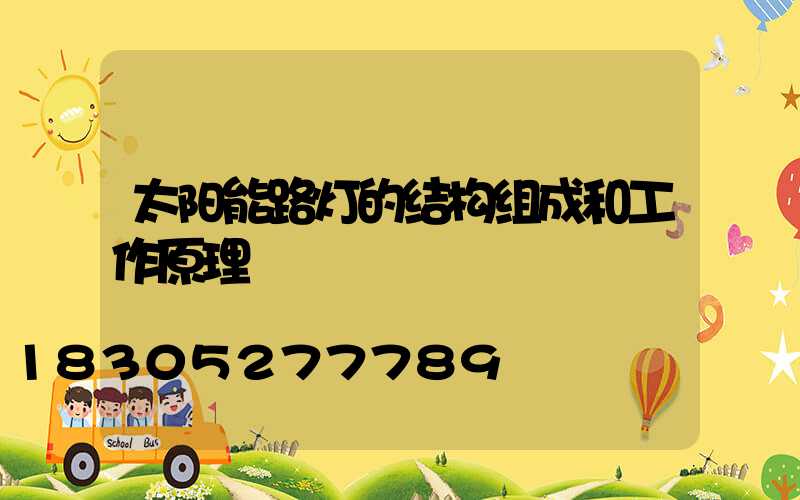 太阳能路灯的结构组成和工作原理