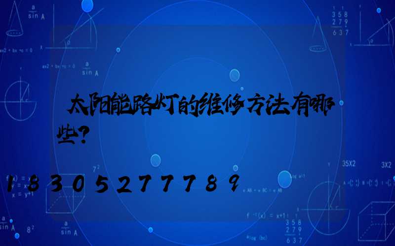 太阳能路灯的维修方法有哪些？